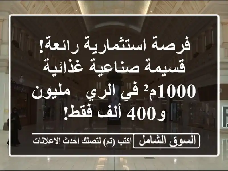 فرصة استثمارية رائعة! قسيمة صناعية غذائية 1000م² في...