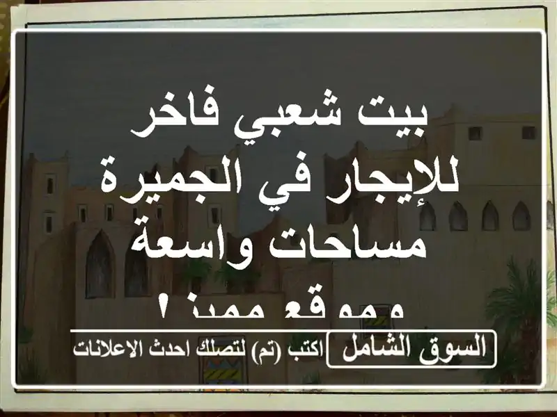 بيت شعبي فاخر للإيجار في الجميرة - مساحات واسعة...