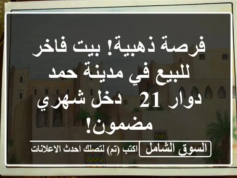 فرصة ذهبية! بيت فاخر للبيع في مدينة حمد - دوار 21 -...