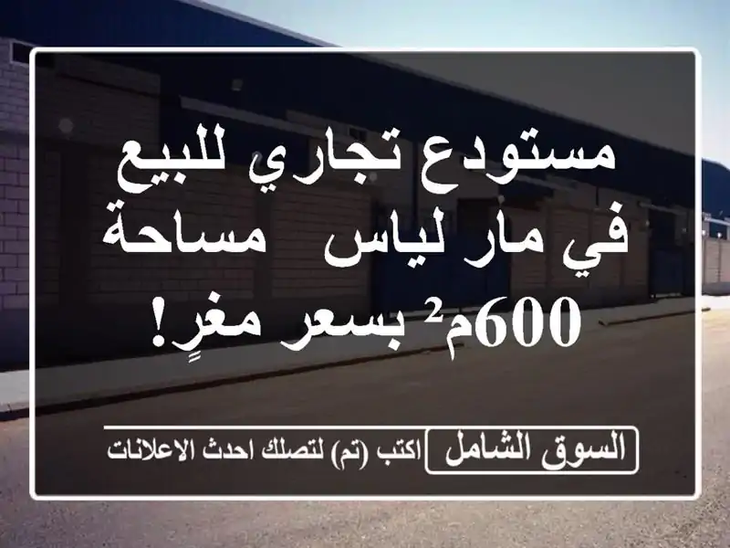 مستودع تجاري للبيع في مار لياس - مساحة 600م² بسعر مغرٍ!