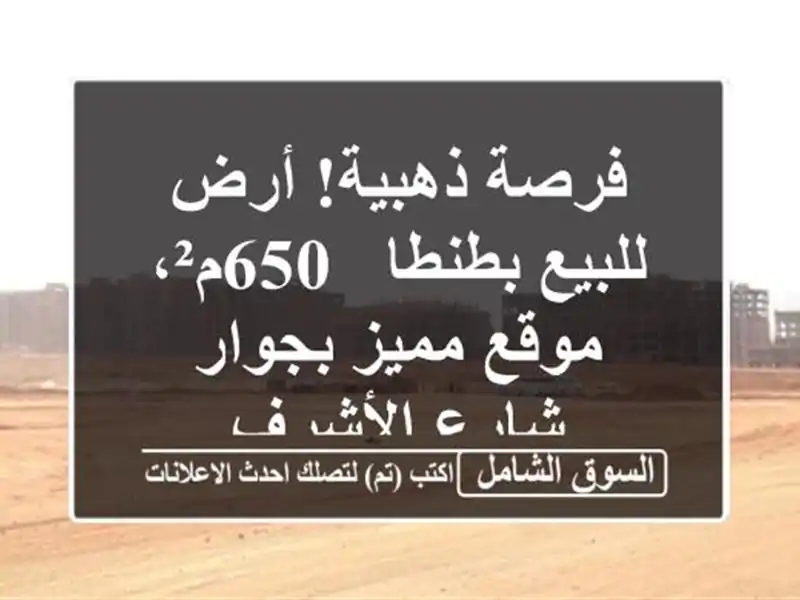 فرصة ذهبية! أرض للبيع بطنطا - 650م²، موقع مميز بجوار...