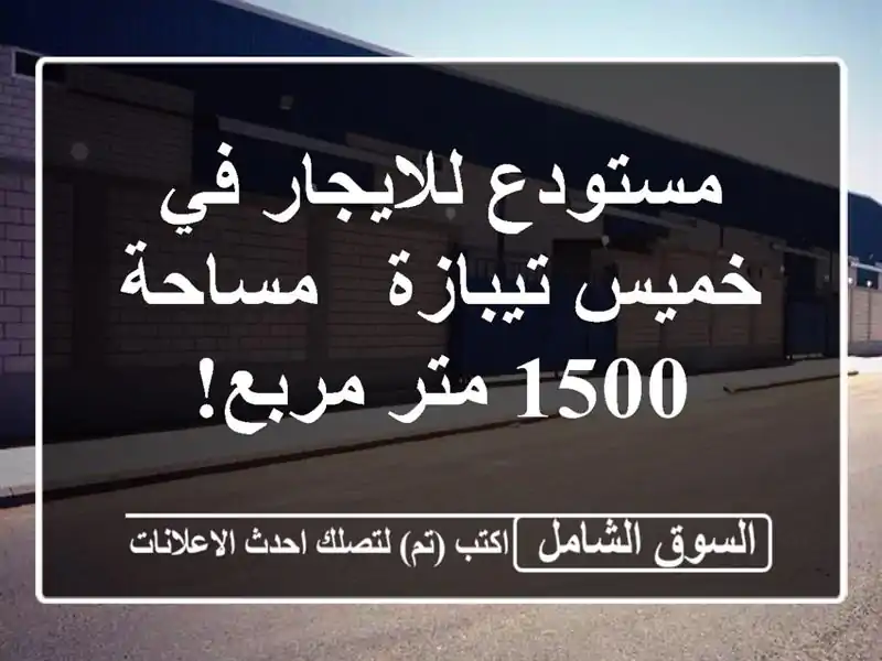 مستودع للايجار في خميس تيبازة - مساحة 1500 متر مربع!