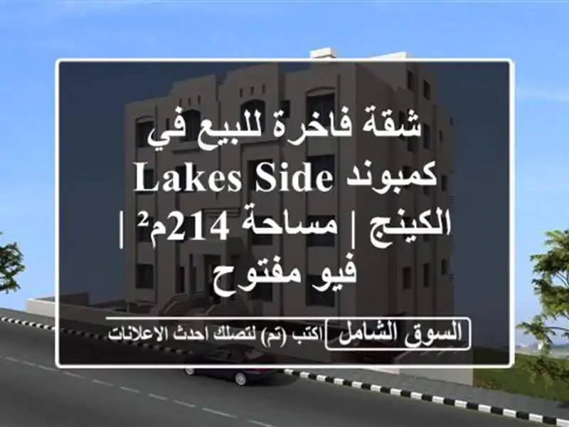 شقة فاخرة للبيع في كمبوند Lakes Side - الكينج | مساحة 214م²...