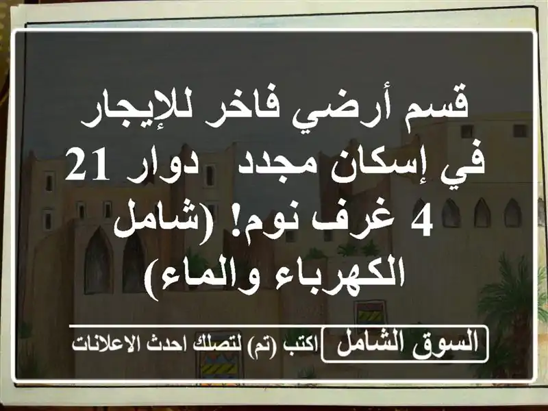 قسم أرضي فاخر للإيجار في إسكان مجدد - دوار 21 - 4 غرف...