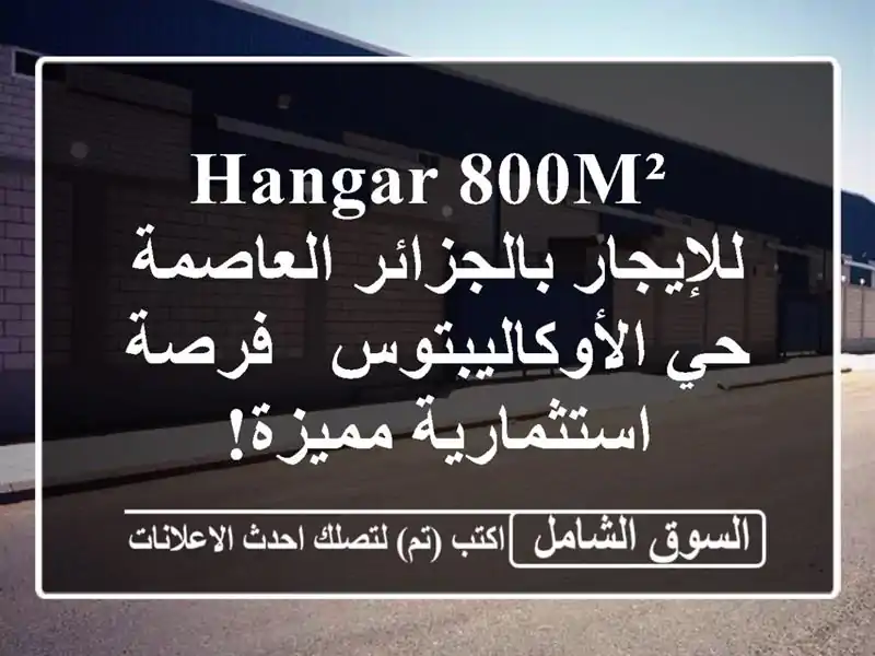  hangar 800m² للإيجار بالجزائر العاصمة - حي الأوكاليبتوس...