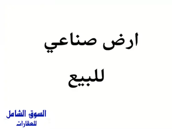 فرصة ذهبية! أرض صناعية 1500م² على شارع الشحن...