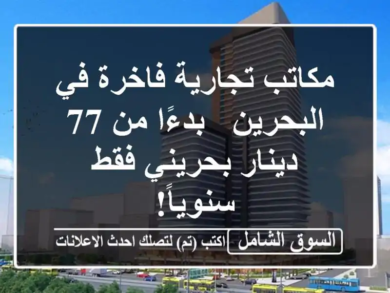 مكاتب تجارية فاخرة في البحرين - بدءًا من 77 دينار...