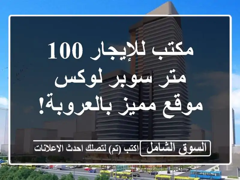 مكتب للإيجار 100 متر سوبر لوكس - موقع مميز بالعروبة!