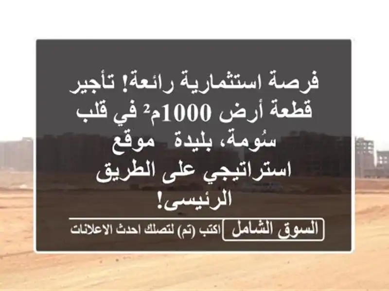 فرصة استثمارية رائعة! تأجير قطعة أرض 1000م² في...