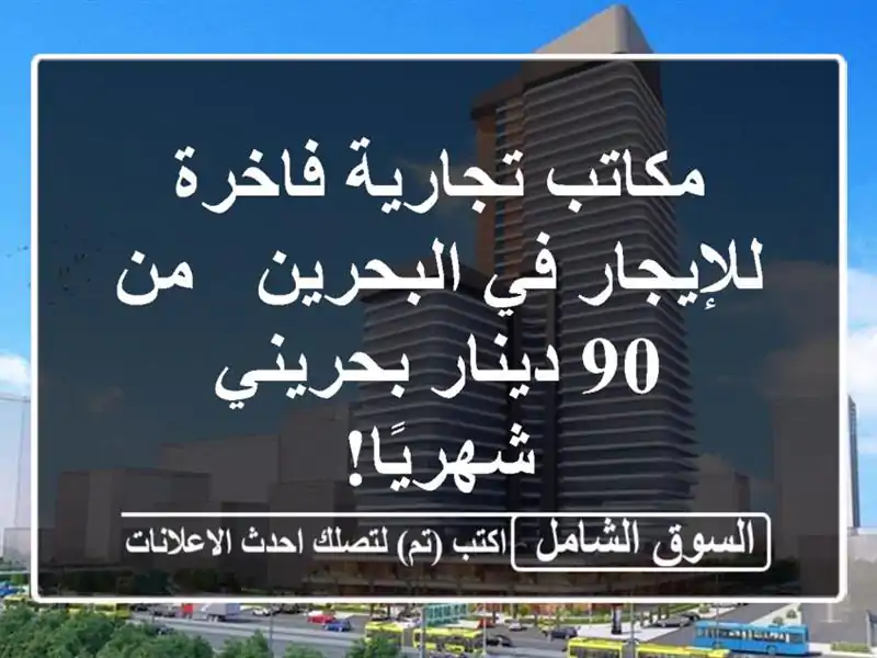 مكاتب تجارية فاخرة للإيجار في البحرين - من 90...