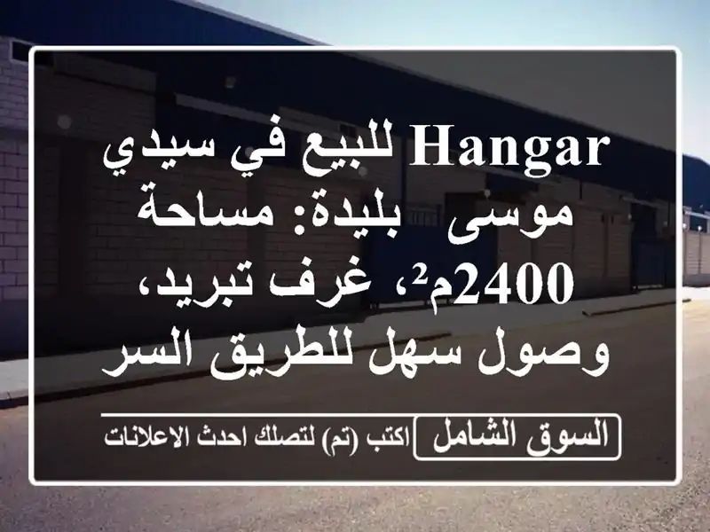 Hangar للبيع في سيدي موسى - بليدة: مساحة 2400م²، غرف...