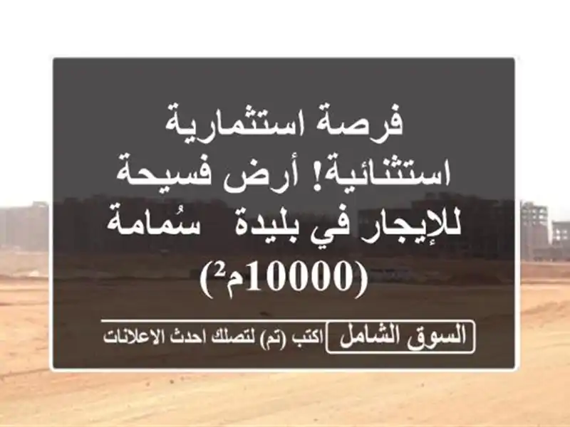 فرصة استثمارية استثنائية! أرض فسيحة للإيجار في بليدة...