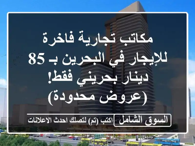 مكاتب تجارية فاخرة للإيجار في البحرين بـ 85...