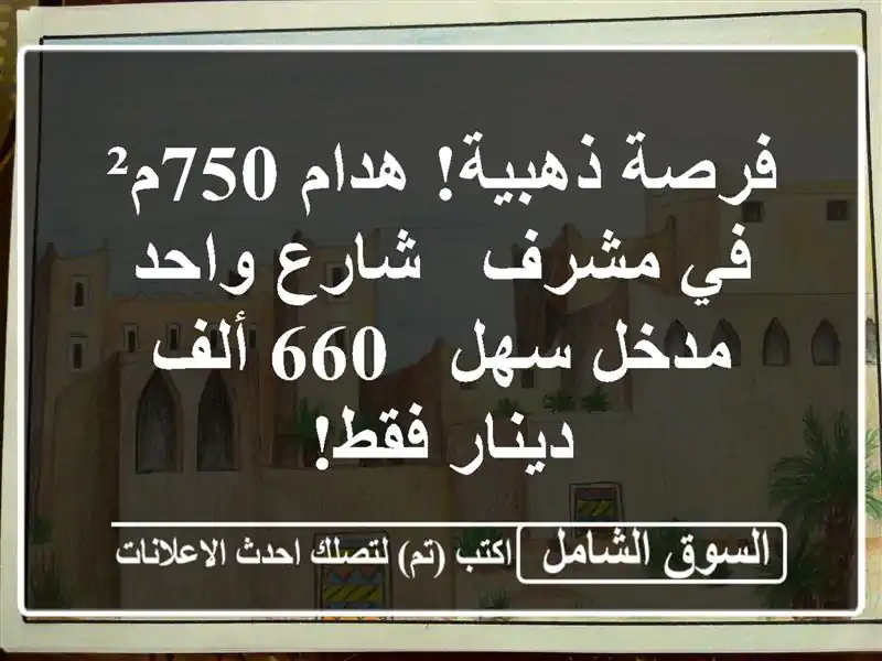 فرصة ذهبية! هدام 750م² في مشرف - شارع واحد - مدخل سهل -...