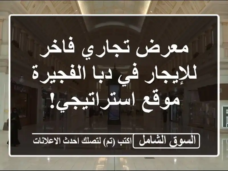 معرض تجاري فاخر للإيجار في دبا الفجيرة -...