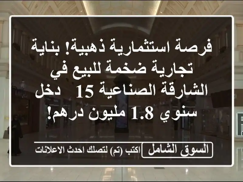 فرصة استثمارية ذهبية! بناية تجارية ضخمة للبيع...