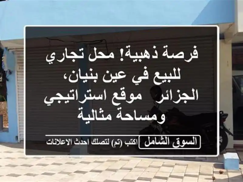 فرصة ذهبية! محل تجاري للبيع في عين بنيان، الجزائر...