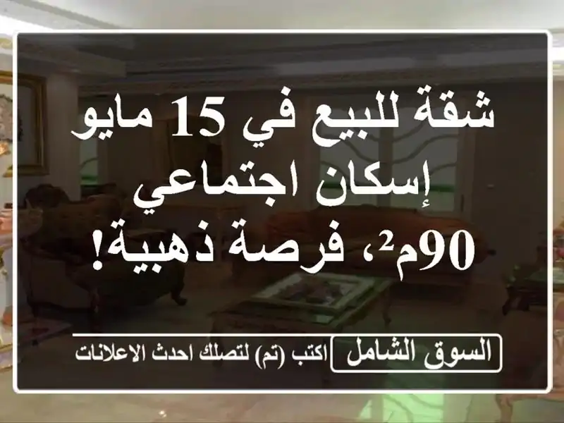 شقة للبيع في 15 مايو - إسكان اجتماعي 90م²، فرصة ذهبية!