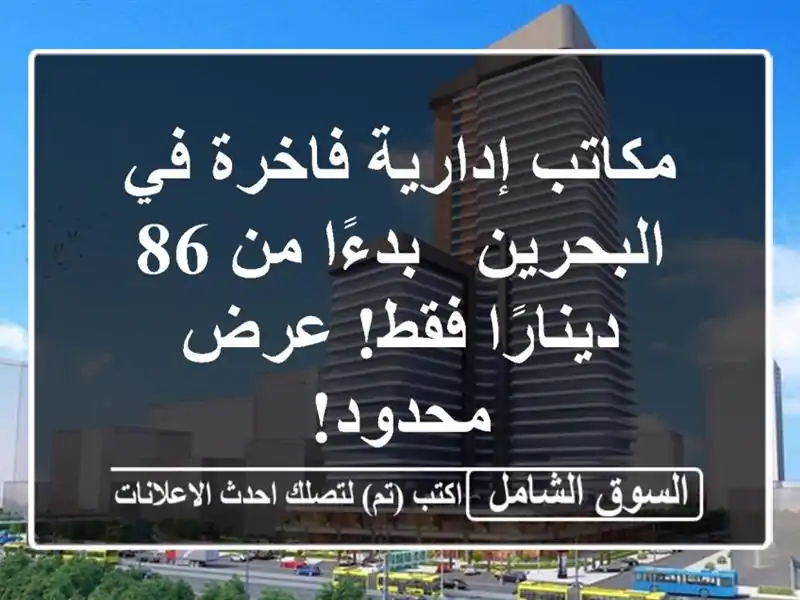 مكاتب إدارية فاخرة في البحرين - بدءًا من 86 دينارًا...