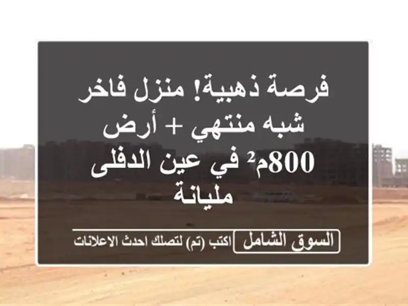 فرصة ذهبية! منزل فاخر شبه منتهي + أرض 800م² في عين...