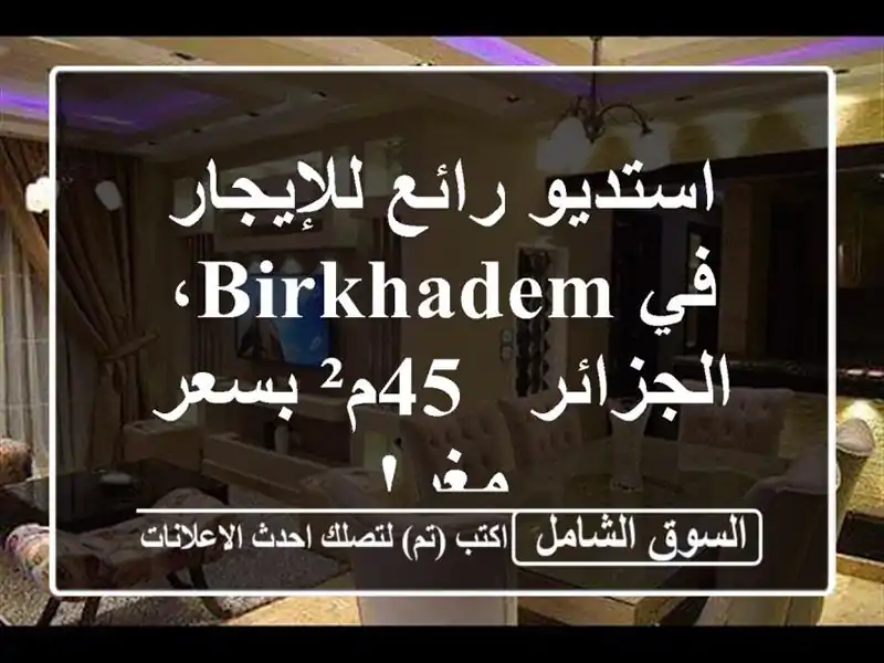 استديو رائع للإيجار في Birkhadem، الجزائر - 45م² بسعر مغرٍ!