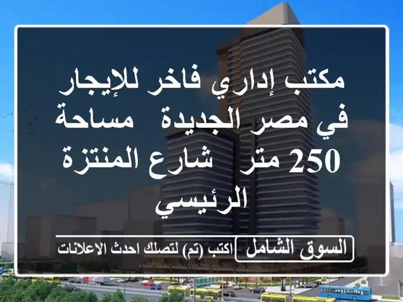 مكتب إداري فاخر للإيجار في مصر الجديدة - مساحة 250 متر...