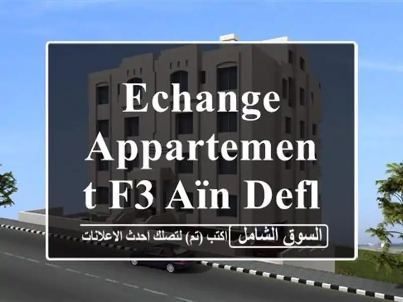 Echange Appartement F3 Aïn Defla Ain defla