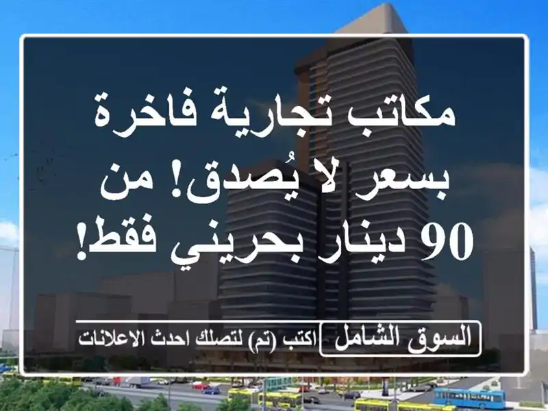 مكاتب تجارية فاخرة بسعر لا يُصدق! من 90 دينار بحريني فقط!