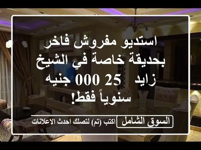 استديو مفروش فاخر بحديقة خاصة في الشيخ زايد - 25,000...