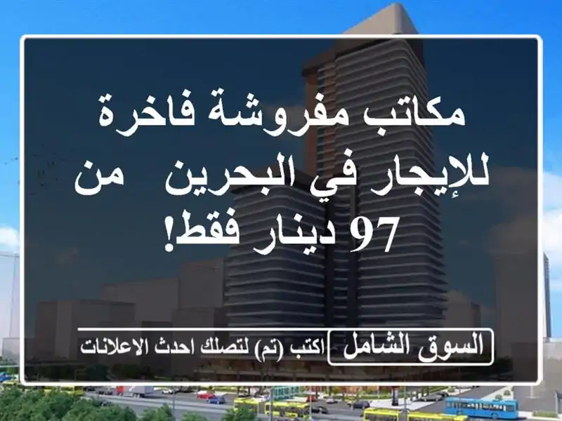 مكاتب مفروشة فاخرة للإيجار في البحرين - من 97 دينار فقط!