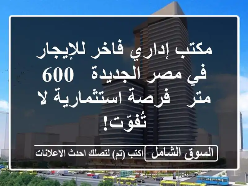 مكتب إداري فاخر للإيجار في مصر الجديدة - 600 متر -...