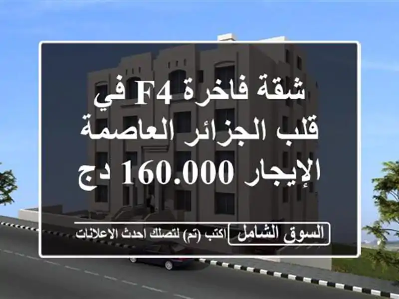 شقة فاخرة F4 في قلب الجزائر العاصمة - الإيجار 160.000 دج