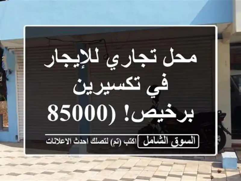 محل تجاري للإيجار في تكسيرين - برخيص! (85000 دج)