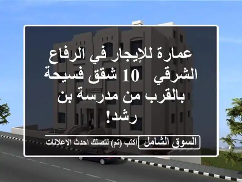 عمارة للإيجار في الرفاع الشرقي - 10 شقق فسيحة بالقرب...