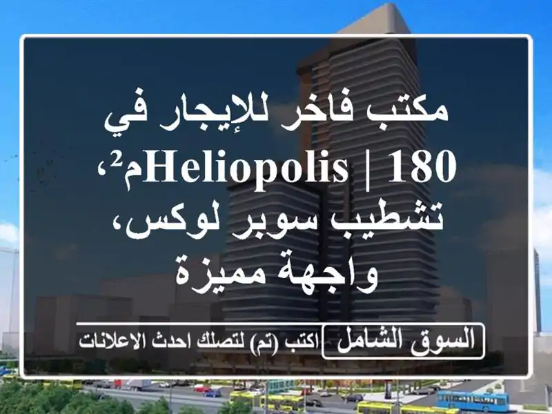 مكتب فاخر للإيجار في Heliopolis | 180م²، تشطيب سوبر...