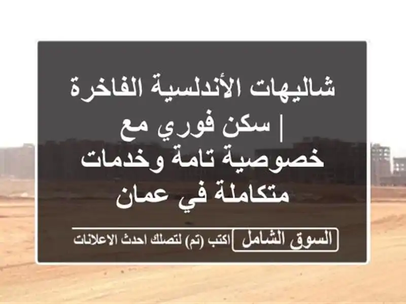 شاليهات الأندلسية الفاخرة | سكن فوري مع خصوصية...