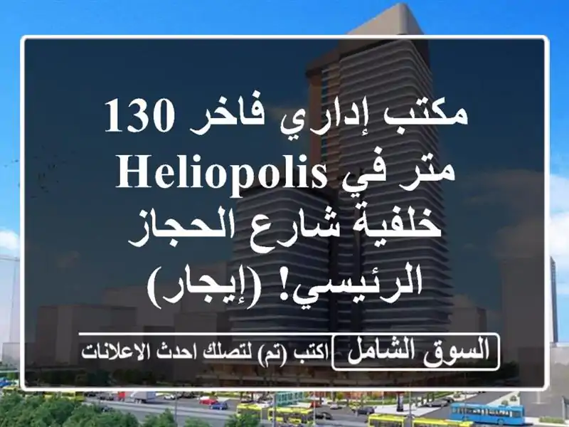 مكتب إداري فاخر 130 متر في Heliopolis - خلفية شارع...