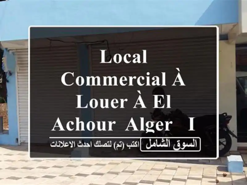 Local Commercial à Louer à El Achour, Alger - Idéal Salon, Bureau ou Agence!