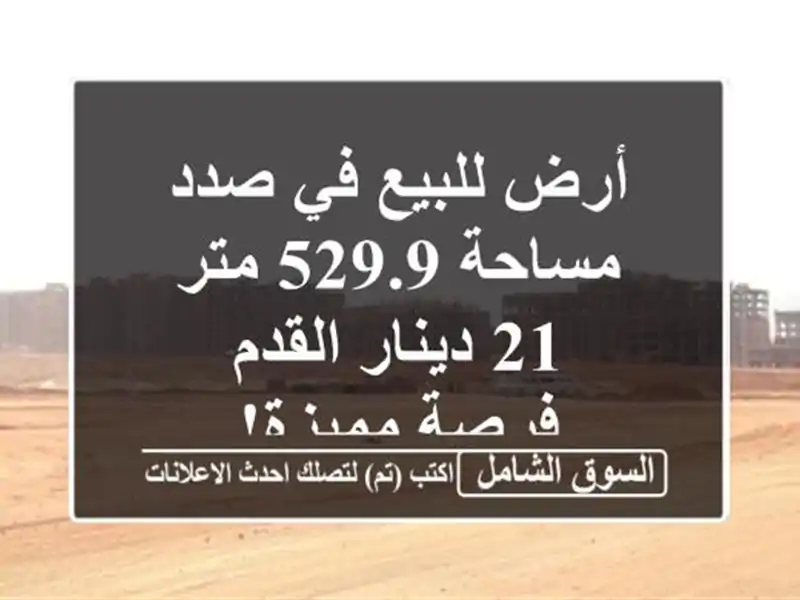 أرض للبيع في صدد - مساحة 529.9 متر - 21 دينار/القدم -...