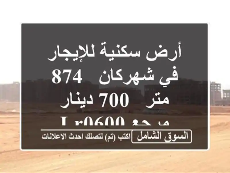 أرض سكنية للإيجار في شهركان - 874 متر - 700 دينار - مرجع LR0600