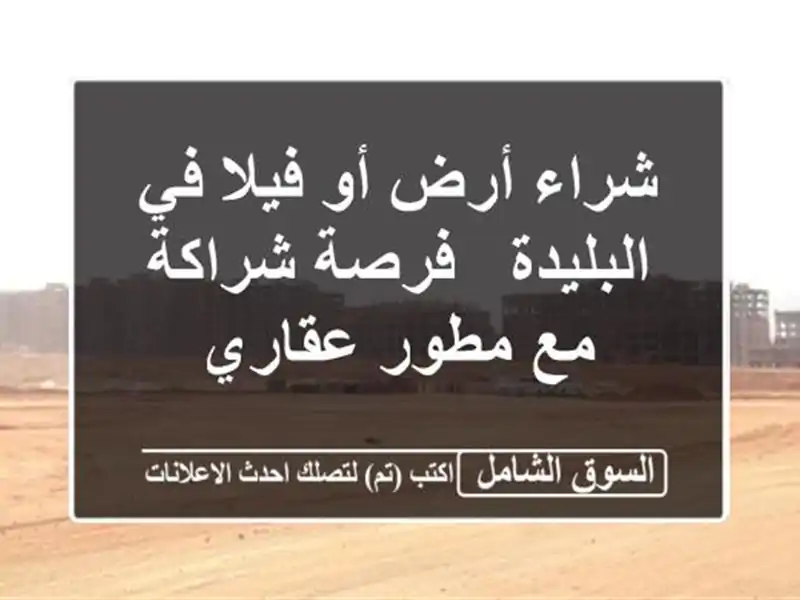 شراء أرض أو فيلا في البليدة - فرصة شراكة مع مطور عقاري