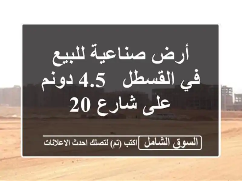 أرض صناعية للبيع في القسطل - 4.5 دونم على شارع 20