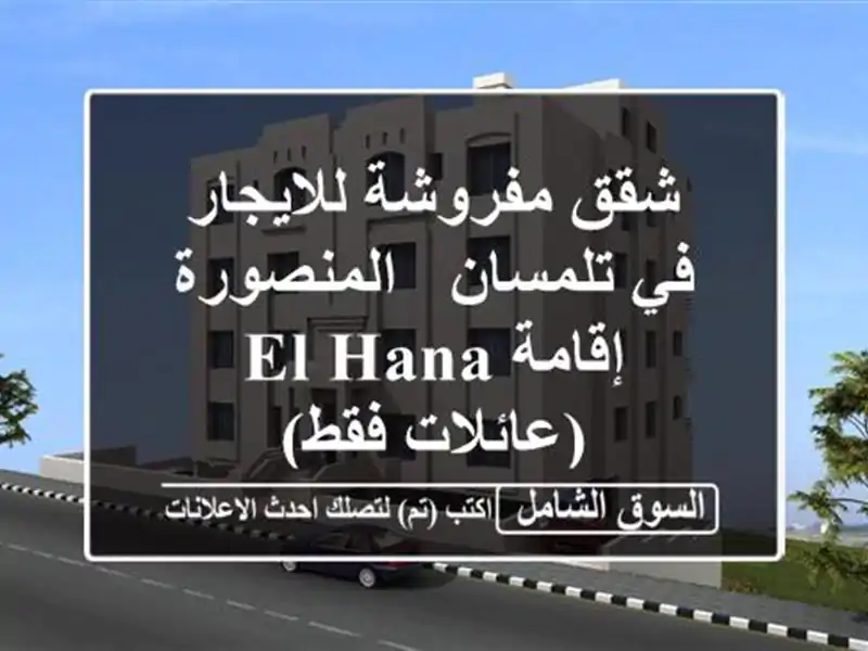 شقق مفروشة للايجار في تلمسان - المنصورة - إقامة EL-HANA...