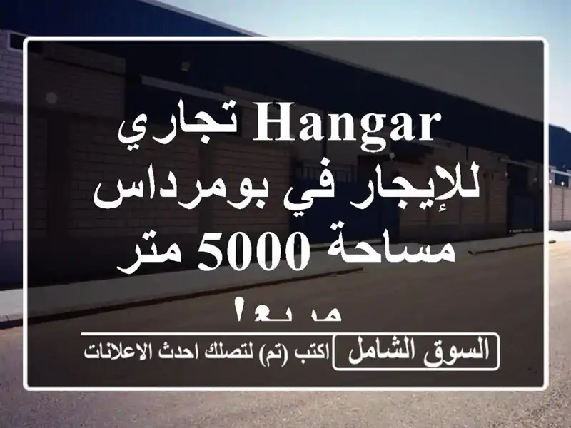  hangar تجاري للإيجار في بومرداس - مساحة 5000 متر مربع! 