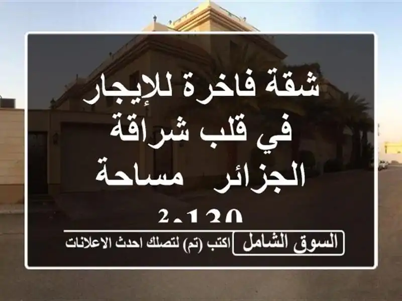 شقة فاخرة للإيجار في قلب شراقة - الجزائر - مساحة 130م²