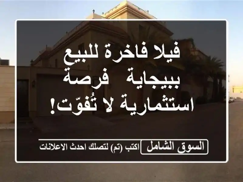 فيلا فاخرة للبيع ببيجاية - فرصة استثمارية لا تُفوّت!