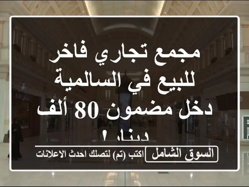 مجمع تجاري فاخر للبيع في السالمية - دخل مضمون 80...