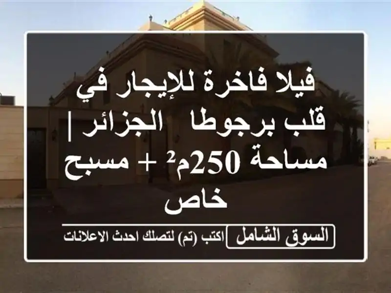 فيلا فاخرة للإيجار في قلب برجوطا - الجزائر | مساحة 250م²...