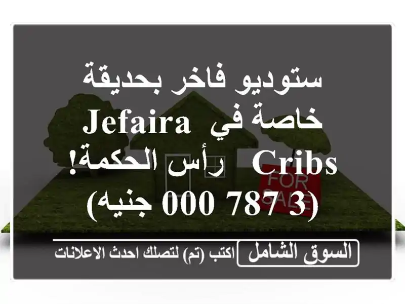 ستوديو فاخر بحديقة خاصة في Jefaira Cribs - رأس الحكمة!...