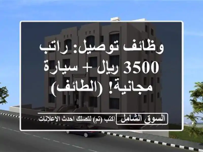 وظائف توصيل: راتب 3500 ريال + سيارة مجانية! (الطائف)